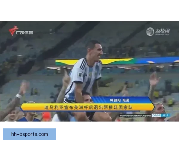 阿根廷足球传奇迪马利亚正式宣布退役结束国家队生涯 阿根廷足球传奇迪马利亚正式宣布退役结束国家队生涯